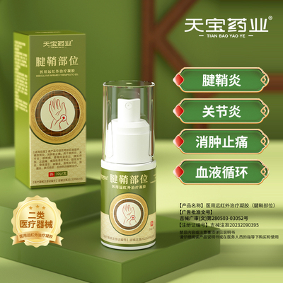 天宝药业医用远红外腱鞘凝胶