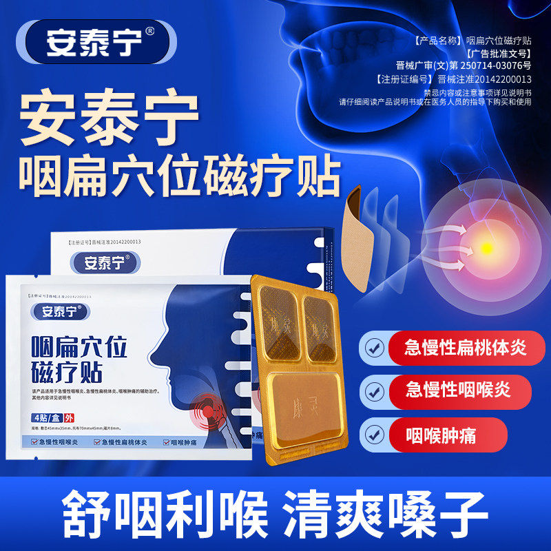 安泰宁正品咽扁穴位磁疗贴辅助改
