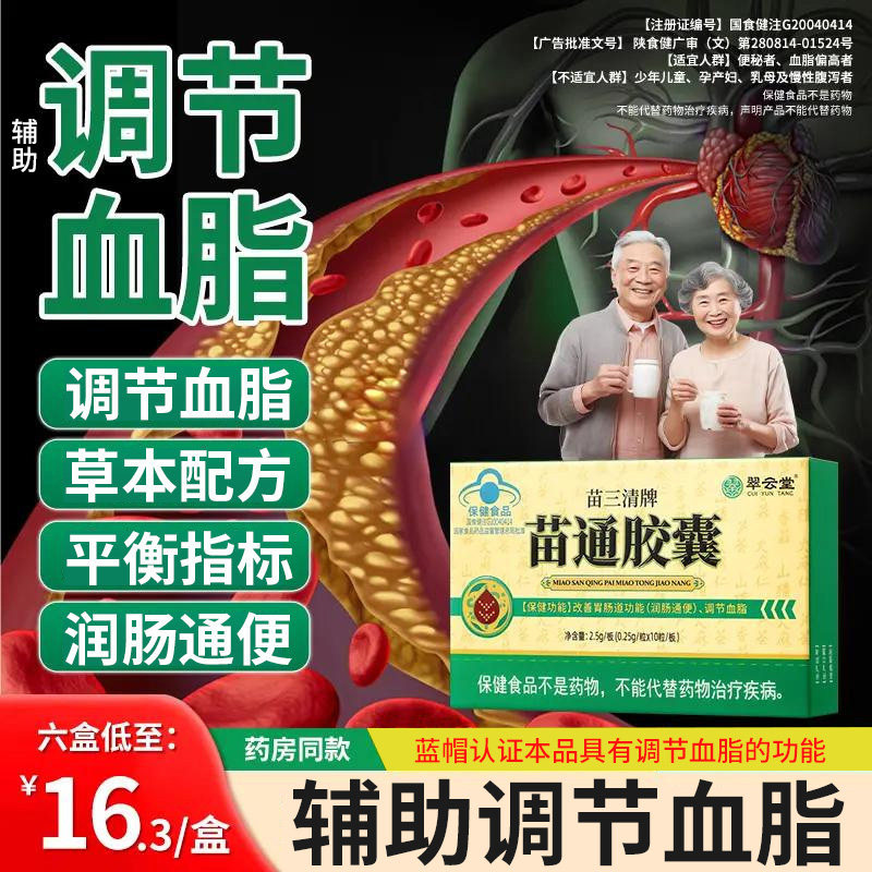 翠云堂苗三清牌苗通胶囊软胶囊官方旗舰店正品调节血脂改善胃肠道