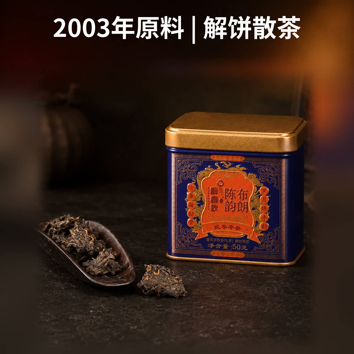 百年茶庄宝兰生&云南白药出品醉普洱