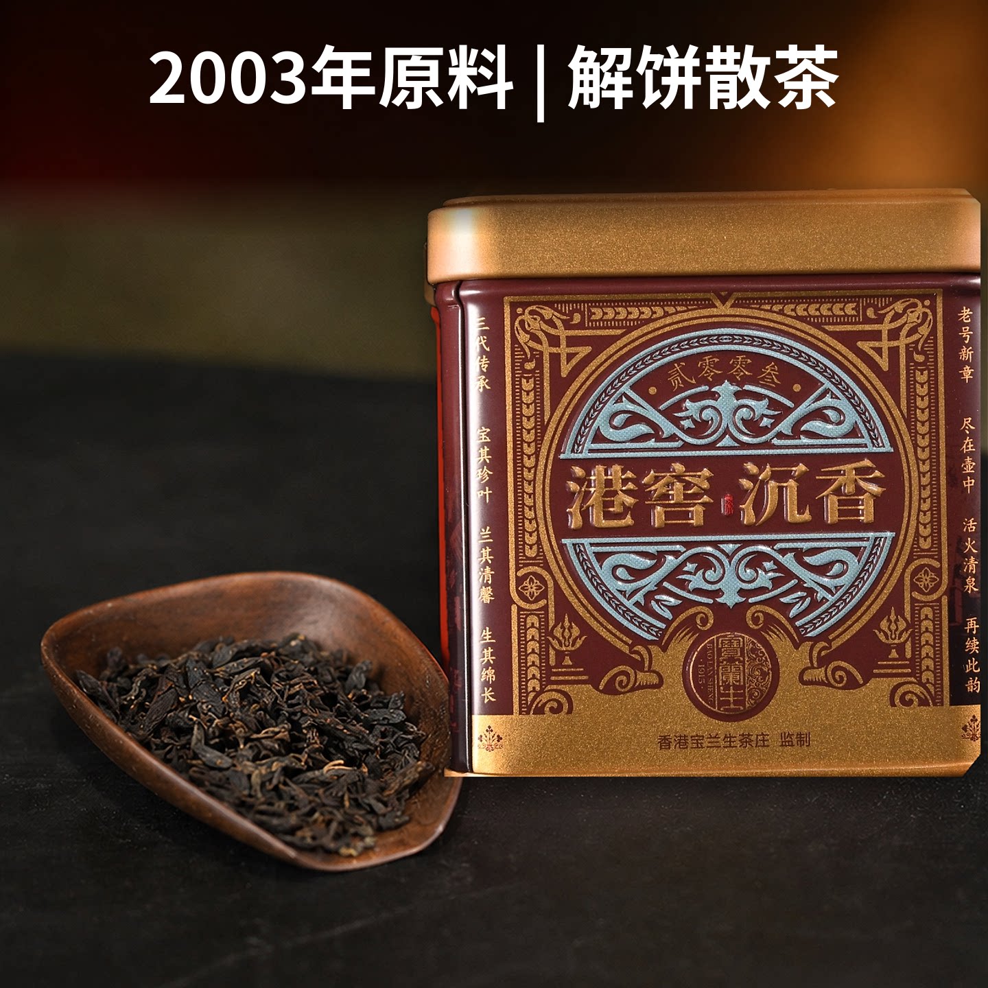 百年茶庄宝兰生&云南白药出品醉普洱