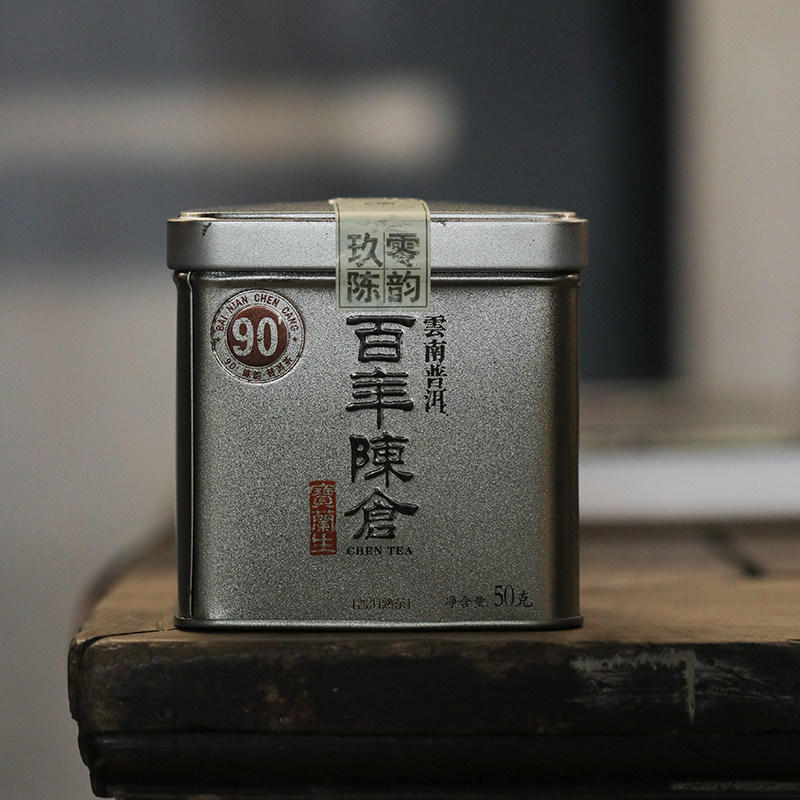 百年茶庄宝兰生 90年代陈韵 高端普洱熟茶 50g