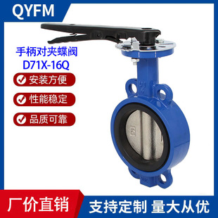 16Q 软密封蝶阀 手柄对夹式 球墨板304不锈钢板 DN100 蝶阀 D71X