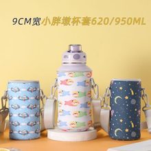 希乐小胖墩保温杯杯套通用肩带防保护套9CM宽水杯代子620/950ml