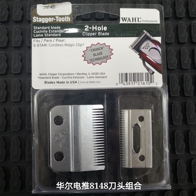 华尔电推剪8591 /8466/  8504/8081/8163/ 8148/8841华尔刀头