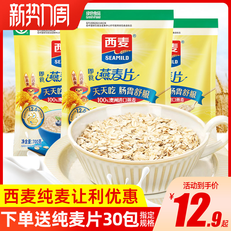 新货西麦纯燕麦片700g独装小包装即食无加蔗糖营养谷物早餐饱腹代