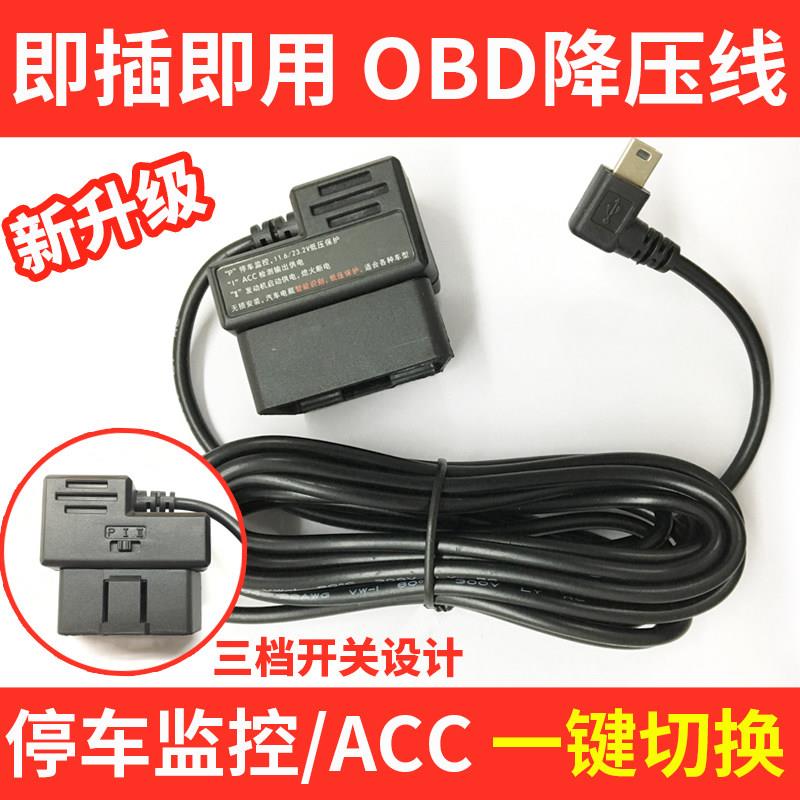 OBD行车记录仪降压线360盯盯拍70迈凌度电源线汽车车载停车监控线