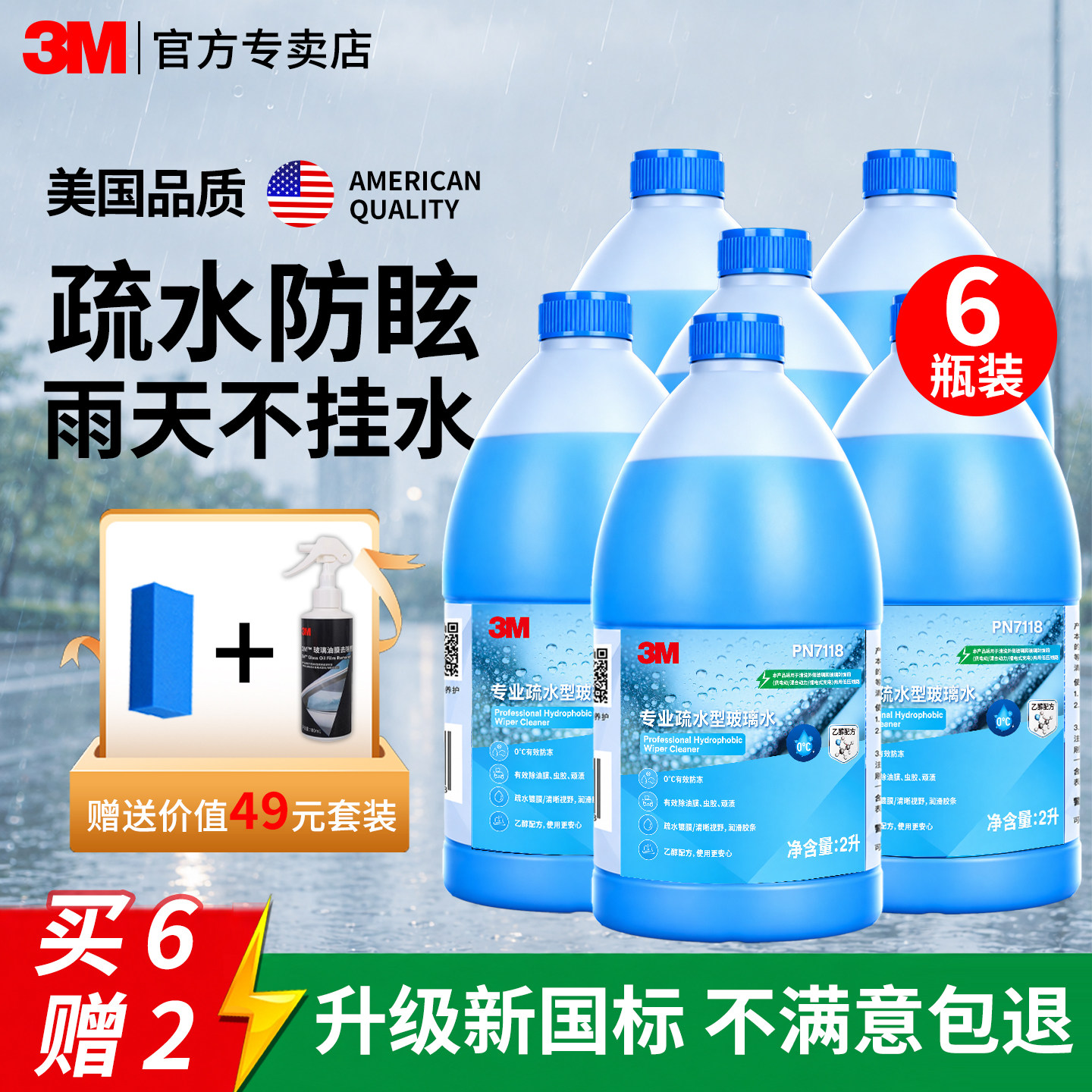 3M汽车玻璃水疏水防眩型