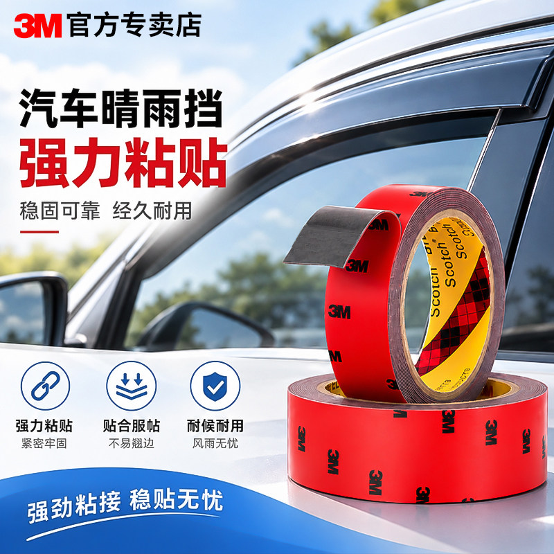 3M强力双面胶汽车尾翼专用图片