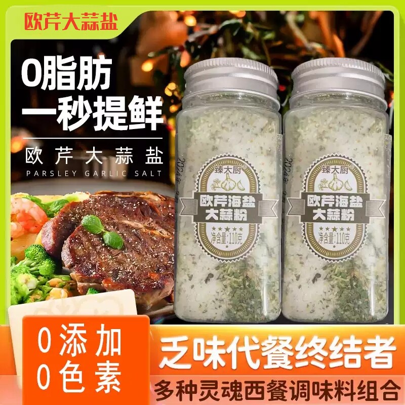 欧芹大蒜盐粉良品S1新鲜欧芹碎复合调味料罗勒碎海盐水煮菜减低脂