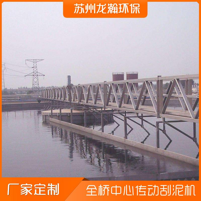 周边传动刮泥机中心悬挂刮泥机全桥半桥中心传动刮泥机