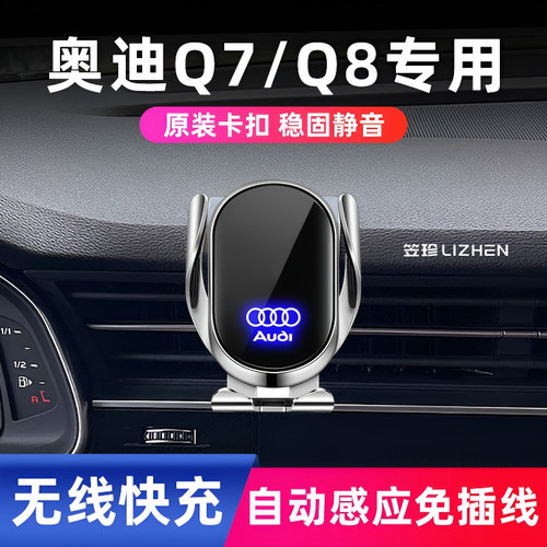 奥迪Q7/Q8专用无线充电手机架