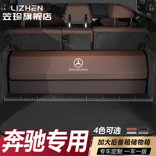 奔驰专用后备箱收纳箱