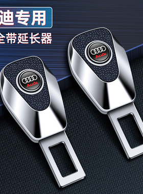 适用于奥迪A6La4La3A8Lq3Q2Q5L安全带加长扣调整卡安全带加长器