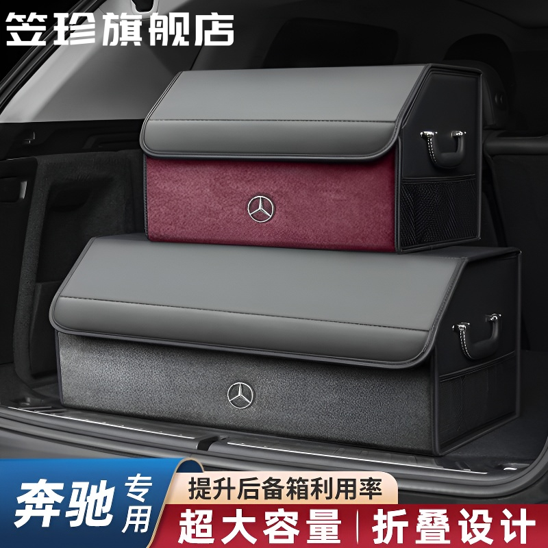 奔驰车载后备箱收纳箱
