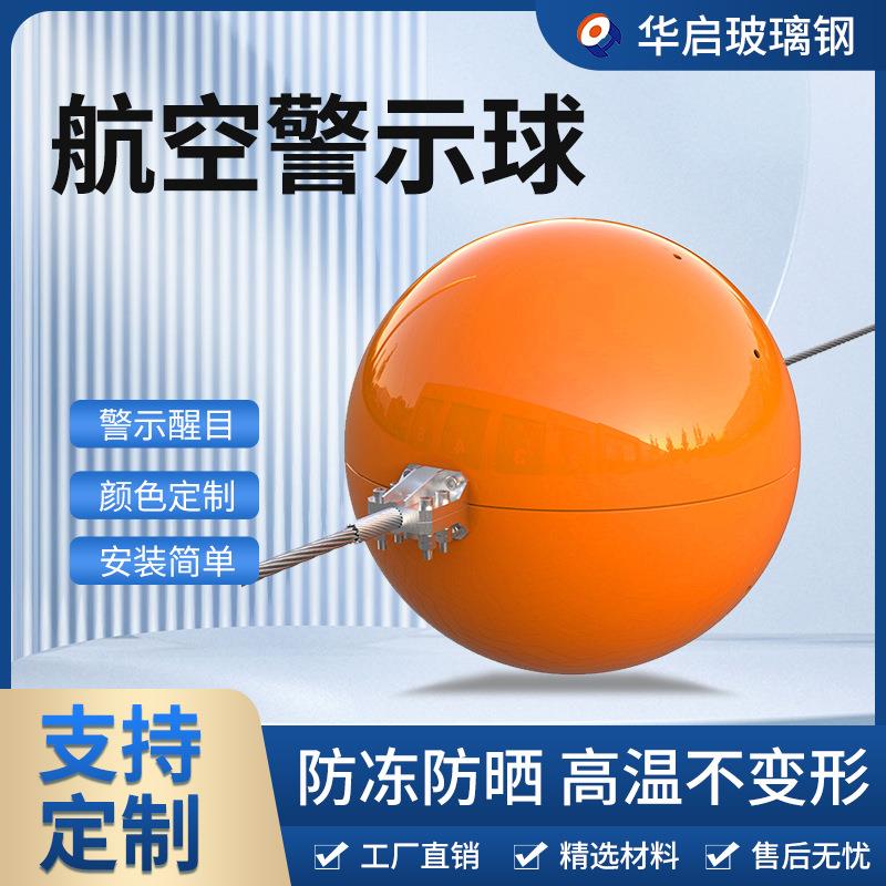 600mm玻璃钢航空警示球高压线夜间航空高空醒目障碍信号标志球