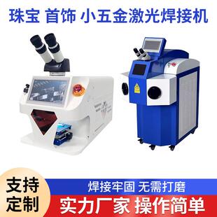 首饰焊机金银水晶饰品修补裂纹沙眼细小部位迷你激光焊接机 台式
