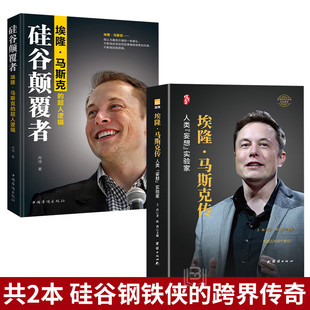 【官方正版】马斯克传 埃隆马斯克传 第一性原理马斯克 马斯克自传 星链马斯克 硅谷钢铁侠商业成功励志书籍畅销书排行榜