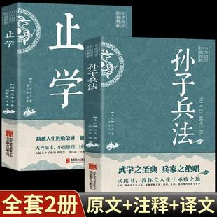 【认准正版】止学王通新华正版 止学王通正版原著完整版 原文注释译文言文白话文对照解读 中华国学经典精粹书籍全套