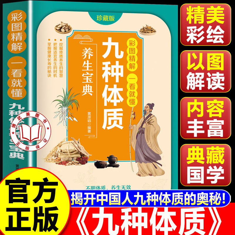 【认准正版】九种体质养生宝典 九种体质养生全书 中医养生知识书籍 中医养生科普宝典