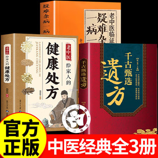 【认准正版】千古甄选遗方正版 遗方千古甄选中医书 民间祖传秘方生活常备良方中医基础理论自学入门书经典启蒙书籍家庭实用百科