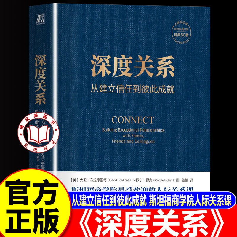 【官方正版】深度关系 从建立信任到彼此成就 大卫布拉德福德 卡罗尔罗宾 斯坦福商学院人际关系课