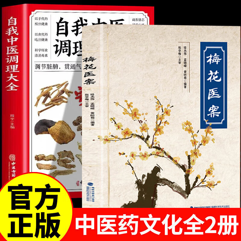 【认准正版】梅花医案+自我中医调理大全正版 梅花医案张雪梅 梅花医案书籍 中医智慧养生临床应用名老中医经典医案集