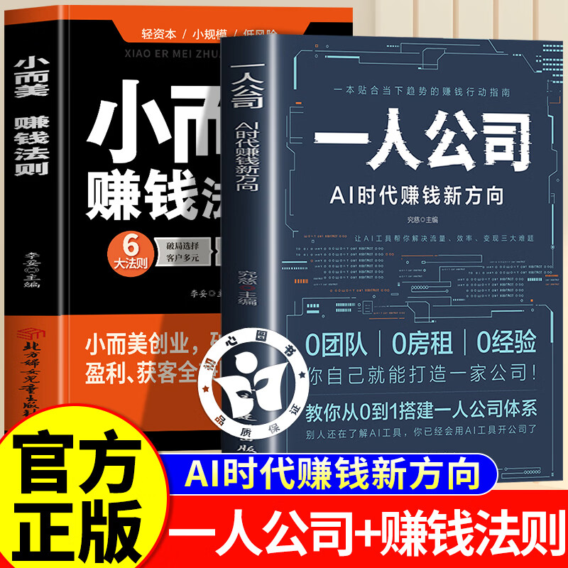 【认准正版】一人公司+小而美赚钱法则 一人公司书籍 一人公司ai时代赚钱新方向