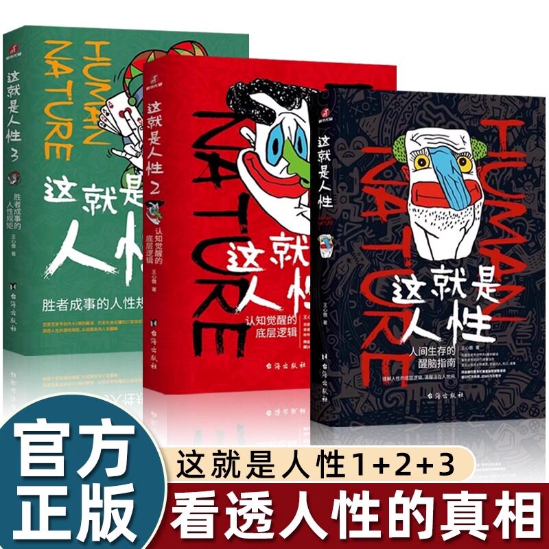 【官方正版】这就是人性全三册 王心傲 这就是人性1-3 懂人性的都是玩家 不懂人性的都是玩具