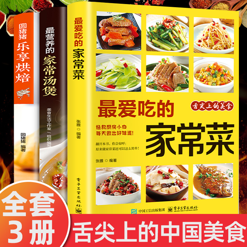 【认准正版】菜谱家常菜大全 最爱吃的家常菜舌尖上的中国美食书正版西餐小炒菜贵客套餐儿童营养餐甜点饮品主食菜谱制作教程大全