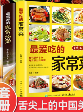 【认准正版】菜谱家常菜大全 最爱吃的家常菜舌尖上的中国美食书正版西餐小炒菜贵客套餐儿童营养餐甜点饮品主食菜谱制作教程大全