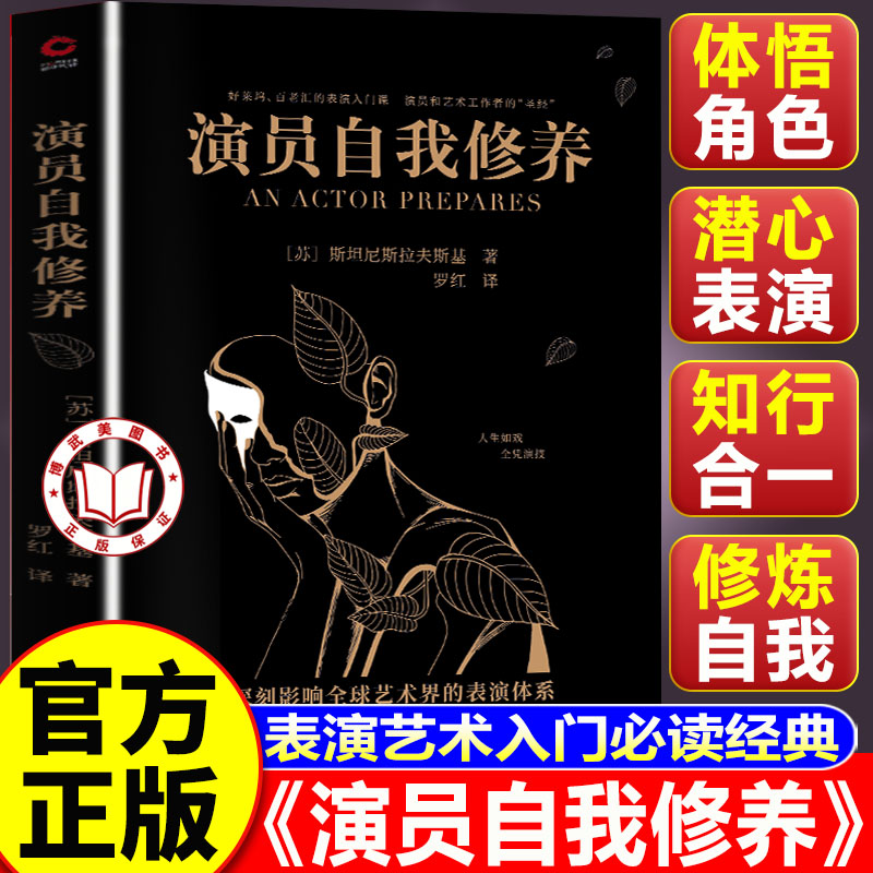 【认准正版】演员的自我修养 中央戏剧学院 北京电影学院等学府列为表演专业教学的基础理论书籍
