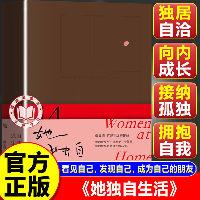 【官方正版】她独自生活 独居是一种选择 戴显婧高分纪实作品