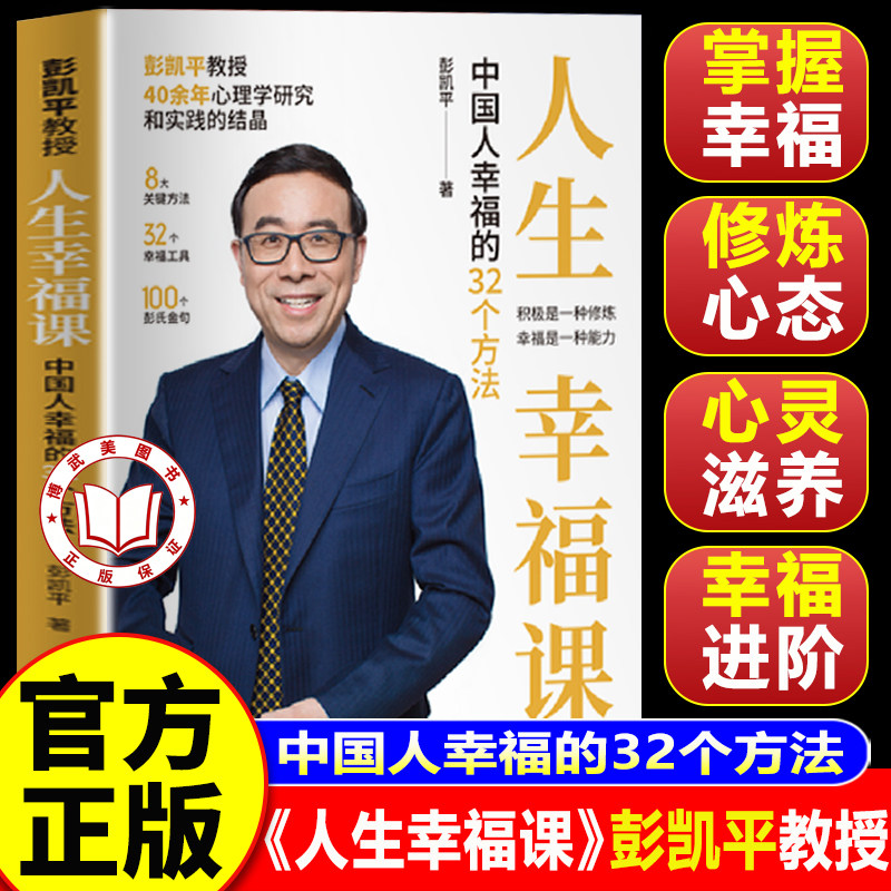 【官方正版】人生幸福课:中国人幸福的32个方法 彭凯平教授 拿来就能用的幸福工具枕边书