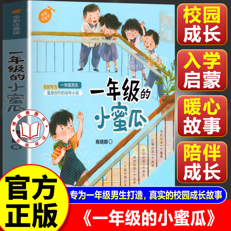 【官方正版】一年级的小蜜瓜 全彩注音版 一年级小学生必读课外书阅读书籍经典儿童读物校园成长小说暑假