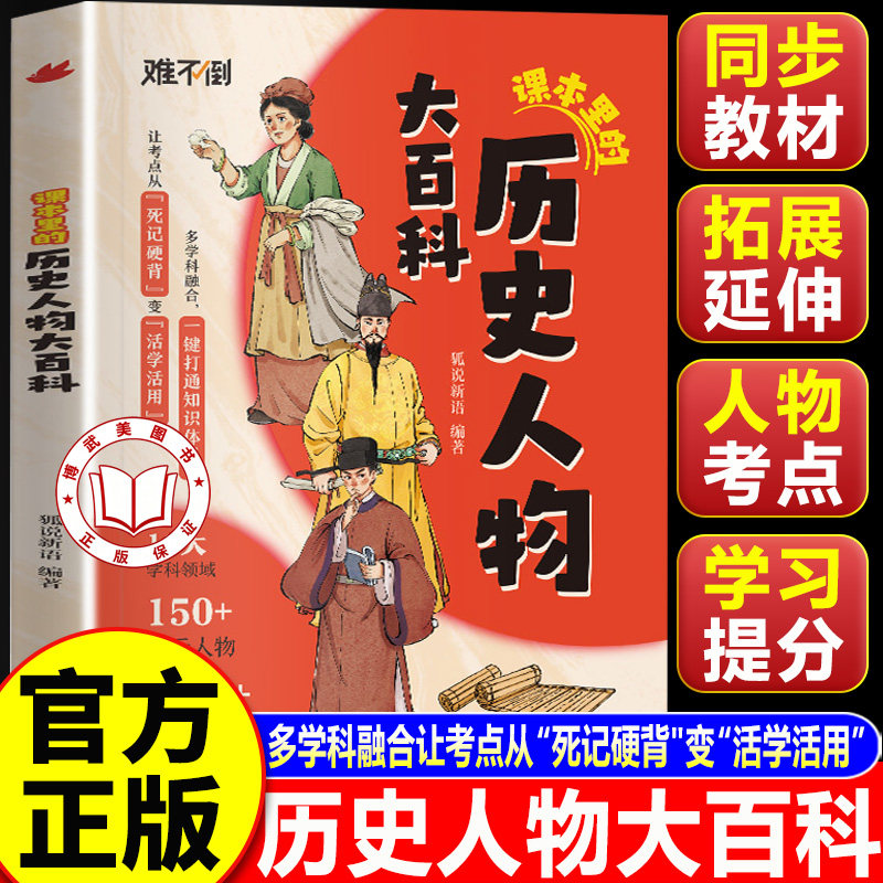 【官方正版】课本里的历史人物大百科 通过漫画故事 看清历史人物高光时刻