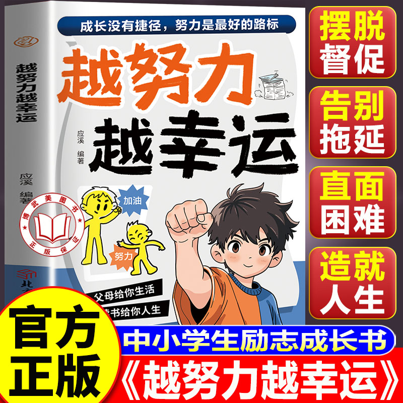 【认准正版】越努力越幸运书籍正版 中小学生励志成长书 治愈厌学躺平心态 培养自律奋斗意识青少年课外阅读正能量读物