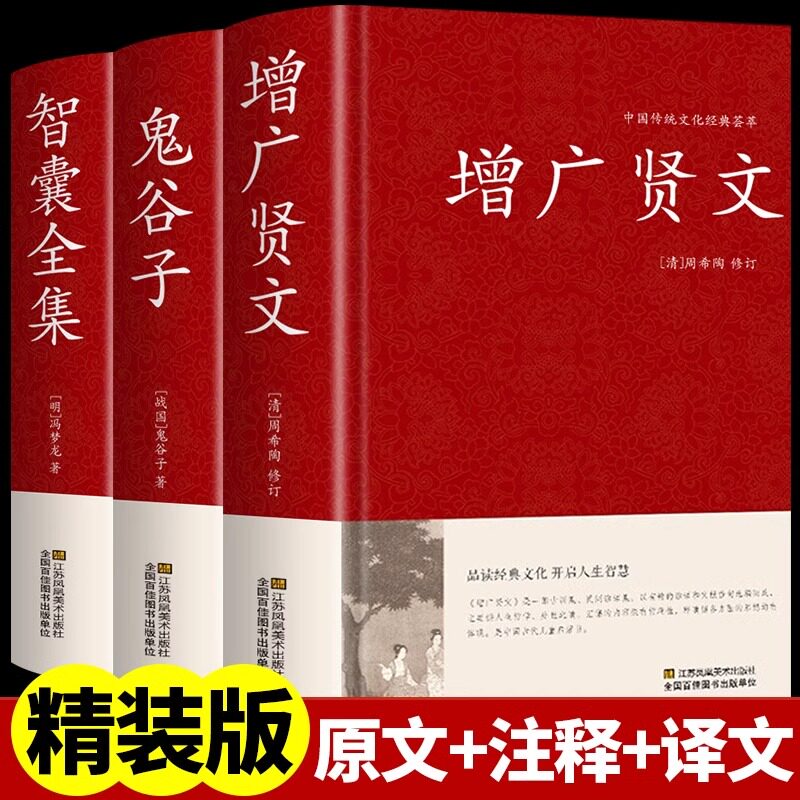 【认准正版】增广贤文+鬼谷子+智囊全集白话文正版全集无删减疑难译文评析故事小学生中华经典国学书