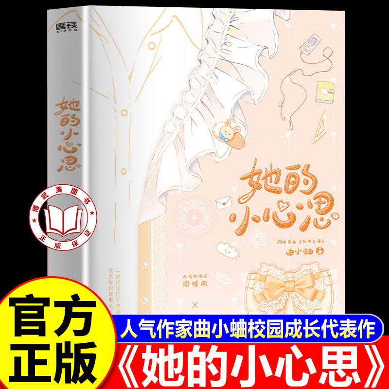 【官方正版】她的小心思 晋江文学城人气作家曲小蛐校园成长代表作