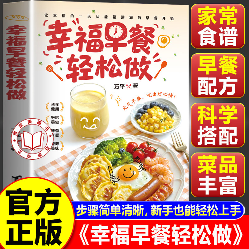 【官方正版】幸福早餐轻松做 简单营养好吃易做家常早餐大全做法教程食谱老少皆宜内容丰富创意搭配