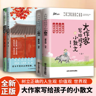 【认准正版】大作家写给孩子的小散文张老师雪峰推荐 大作家写给孩子的精美小散文第一季+第二季小学生经典诵读文言启蒙课