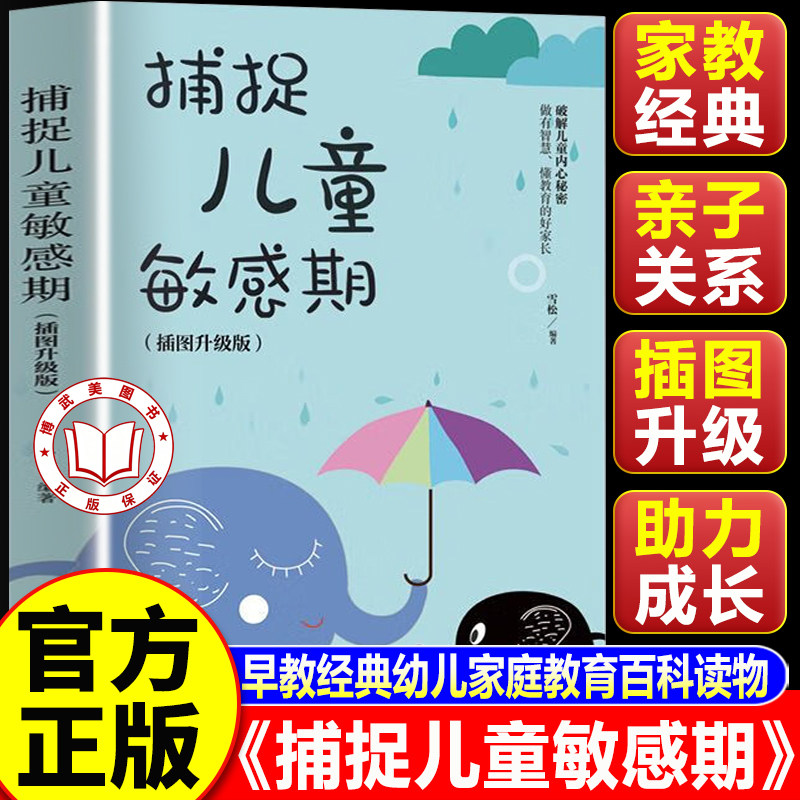 【认准正版】捕捉儿童敏感期 早教经典幼儿家庭教育子育儿百科读物