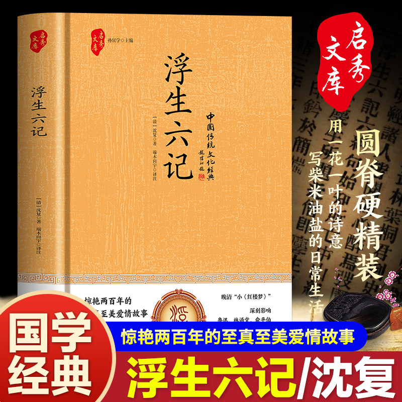【认准正版】浮生六记 精装正版原著完整无删减清代经典文学小说民国文学随笔国学典藏书籍