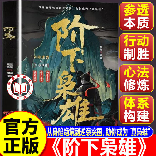 【认准正版】阶下枭雄书籍正版 从身陷绝境到逆袭突围 人生逆袭核心逻辑 强者成事法则
