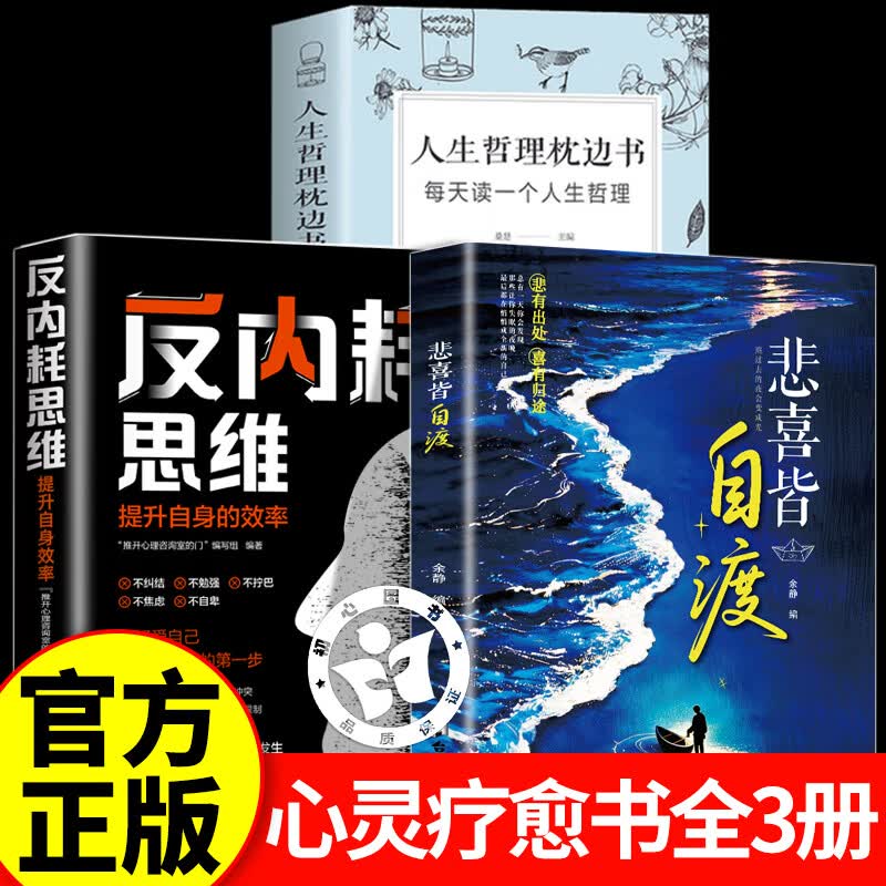 【官方正版】悲喜皆自渡+反内耗思维+人生哲理 看见真实的自己 面对自己接受一切的不完美