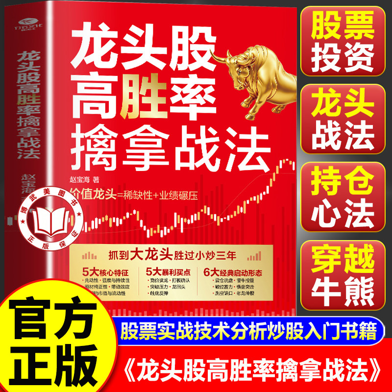 【官方正版】龙头股高胜率擒拿战法 股票看盘从入门到精通基础知识股市趋势技术分析书籍