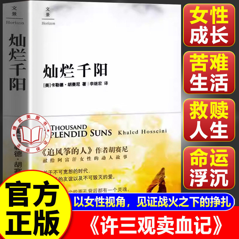 【官方正版】灿烂千阳正版 卡勒德胡赛尼著 讲述阿富汗女性的苦难与坚守 外国经典文学