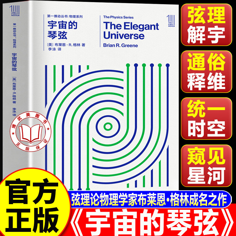 【认准正版】宇宙的琴弦 第一推动丛书 物理系列 弦理论物理学家布莱恩格林成名之作