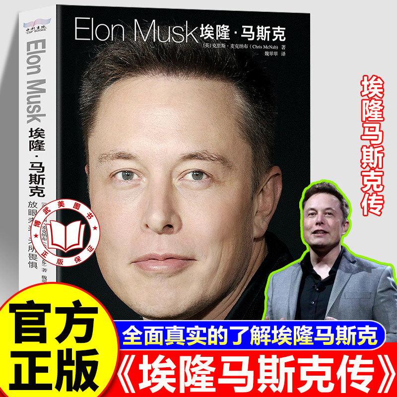 【官方正版】埃隆马斯克传 马斯克传正版 全面真实地了解埃隆马斯克 美国企业家人物商业传记书