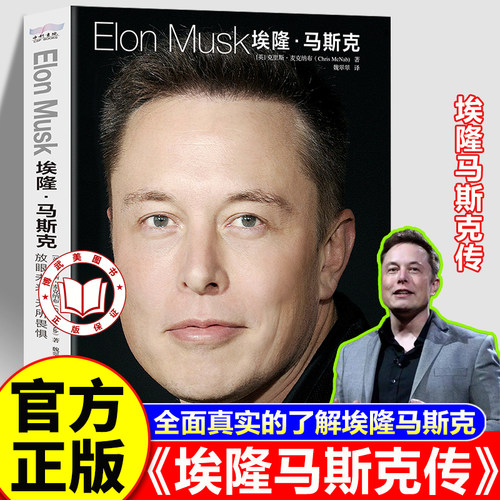 【官方正版】埃隆马斯克传 马斯克传正版 全面真实地了解埃隆马斯克 美国企业家人物商业传记书